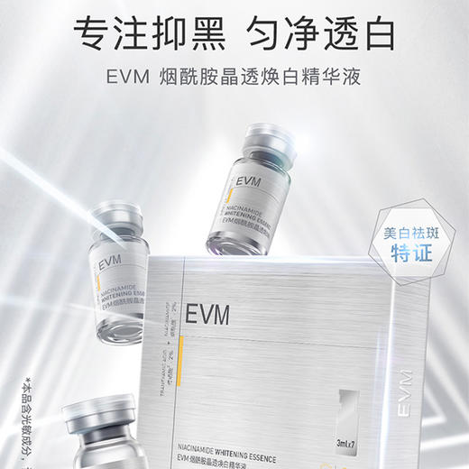 EVM 烟酰胺晶透焕白精华液（礼盒版）3ml*7 商品图1