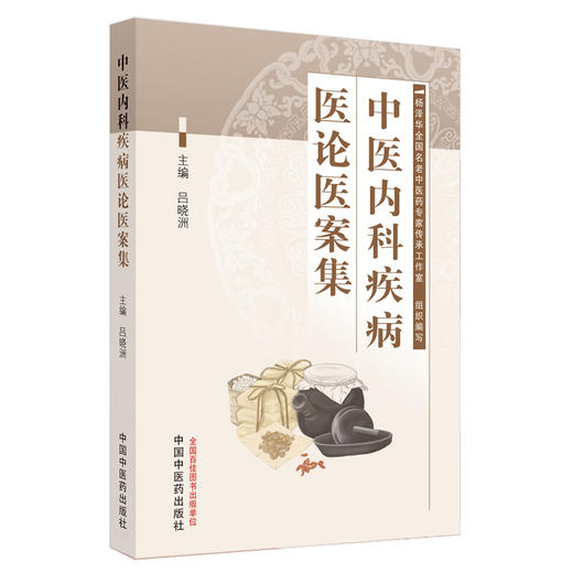 中医内科疾病医论医案集 吕晓洲 主编 中国中医药出版社 中医临床 医案 书籍 商品图4