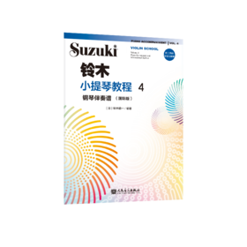 铃木小提琴教程4 钢琴伴奏谱（国际版）