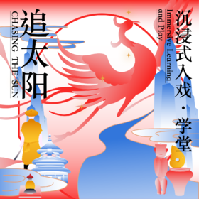 2026.5【沉浸式入戏·学堂——追太阳（凤凰于飞）】古代天文·神话故事·历史考古