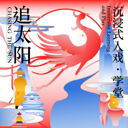 2026.5【沉浸式入戏·学堂——追太阳（凤凰于飞）】古代天文·神话故事·历史考古 商品图0