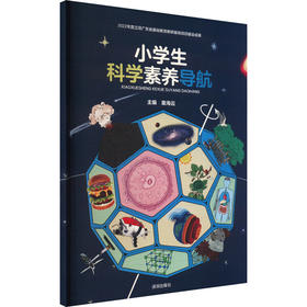 小学生科学素养导航