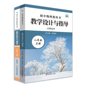 初中物理教科书教学设计与指导 八年级上下册 人教版适用