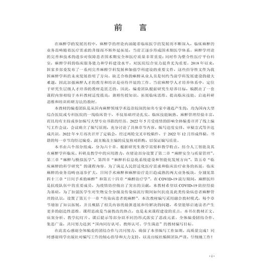 麻醉学 十四五普通高等教育研究生规划教材 罗爱林 夏中元主编 供麻醉学专业型研究生 住培医师 初级及中级麻醉医生 科学出版社 商品图2