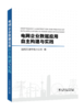 电网企业数据应用自主构建与实践 商品缩略图0