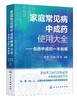 家庭常见病中成药使用大全——自选中成药一本就够 商品缩略图1