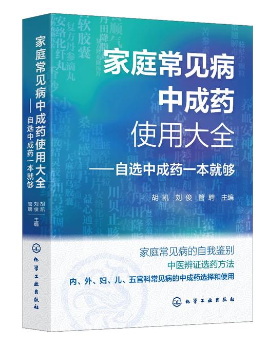 家庭常见病中成药使用大全——自选中成药一本就够 商品图1