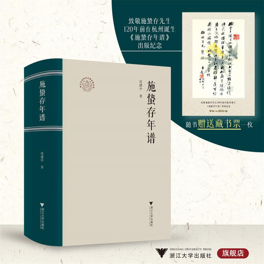 施蛰存年谱/沈建中/浙江大学出版社 商品图0