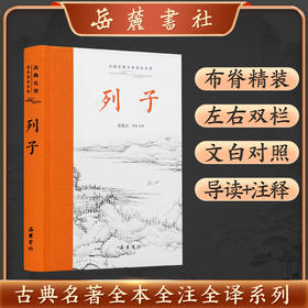 古典名著全本全注全译:列子