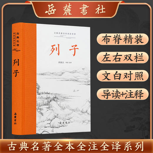 古典名著全本全注全译:列子 商品图0