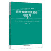 现代智能物流装备与应用（新编21世纪高等职业教育精品教材·物流类） 商品缩略图0