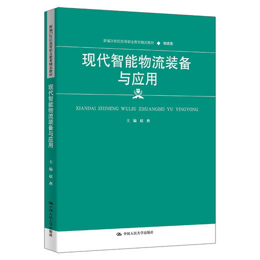 现代智能物流装备与应用（新编21世纪高等职业教育精品教材·物流类） 商品图0