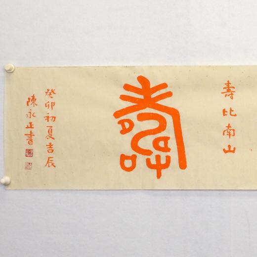 陈永正书法34x137CM《金石寿》4.2平尺手写纸本宣纸作品[原作编号：SF0489] 商品图1