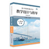 初中物理教科书教学设计与指导 八年级上下册 人教版适用 商品缩略图2