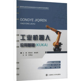 工业机器人应用基础(KUKA)