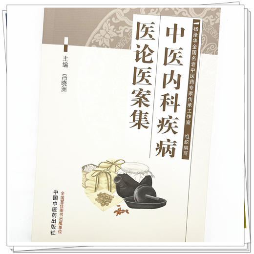 中医内科疾病医论医案集 吕晓洲 主编 中国中医药出版社 中医临床 医案 书籍 商品图3