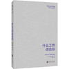 什么工作适合你（平装），职业教练机构创始人6大步骤带你明确适合做什么，能做什么，该做什么。建立让自己不断增值的成长系统，从理想到现实，学会有远见地做规划。方法100%适配。 商品缩略图1