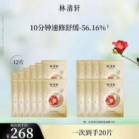【林清轩】B1F 山茶花泛醇舒缓面膜27ml*12片（到手20片）