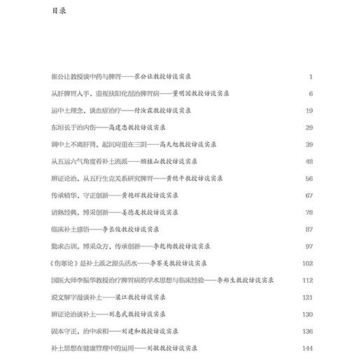 补土心法发微 名家补土访谈录 卢传坚 刘奇主编 在内外妇儿等领域均有着广泛的应用和极高的学术价值 9787117371247人民卫生出版社 商品图3