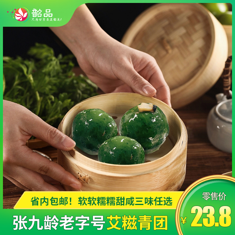 春日限定【张九龄老字号艾糍青团】软软糯糯甜咸三味任选，独立真空包装，一件包邮。第二件半价