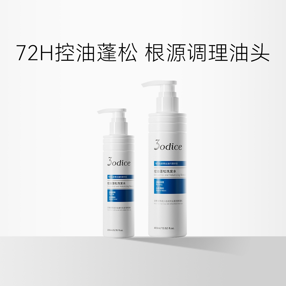 【油扁塌适用】3odice三蒂丝 控油蓬松洗发水 蓝盾洗发水