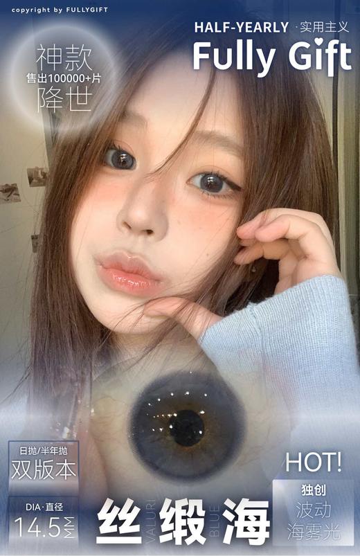 （半年抛/日抛）Fullygift 水色梦/丝缎海  14.5mm 着色13.7mm 商品图1