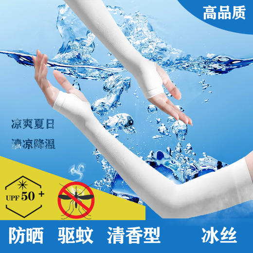 驱蚊冰袖冰丝袖套防晒袖套户外骑行夏季防晒纯色护袖手套冰袖 商品图1