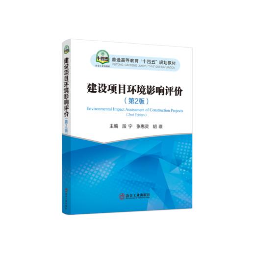建设项目环境影响评价（第2版） 商品图0