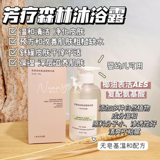 【温和清洁 深层滋养 补水保湿滋润】芳疗森林氨基酸沐浴露320g une annee 商品图1