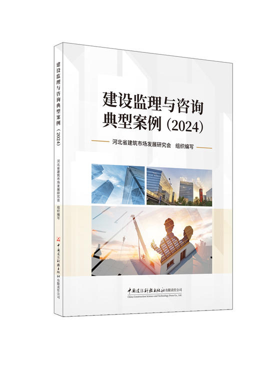 建设监理与咨询典型案例 （2024）    河北省建筑市场 发展研究会组织编写 商品图0