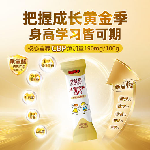 【下单加送3条，共发200g】荷兰乳牛恩舒高儿童营养奶粉25g袋 CBP儿童成长奶粉【 25年12月产】 商品图0