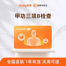 爱康国宾 甲功三项B检测