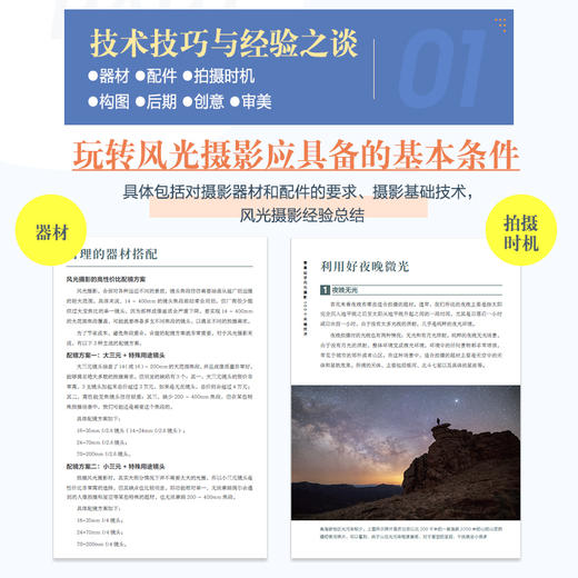 *基础学风光摄影 100个关键技法 摄影书籍入门风光摄影教程书风光摄影技法山景水景草原城市星空场景拍摄实战 商品图1