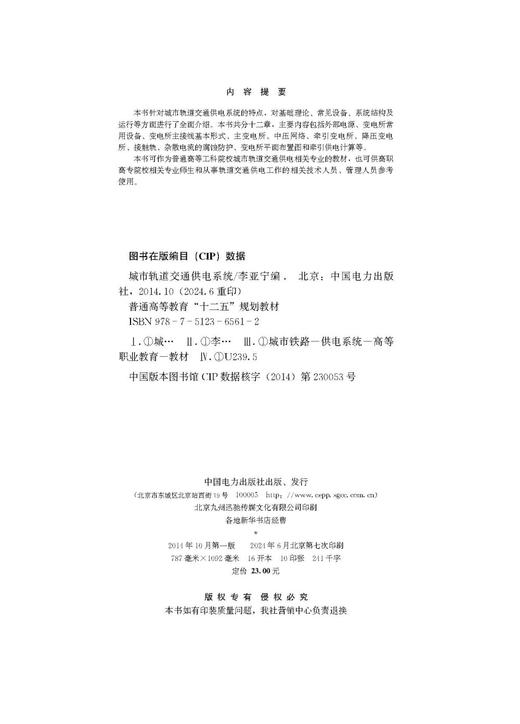 普通高等教育“十二五”规划教材  城市轨道交通供电系统 商品图3