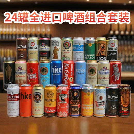 【海关监管】啤酒进口国产听装啤酒组合-瓦伦丁爱士堡凯撒精酿黑白啤酒-会员5折 商品图0