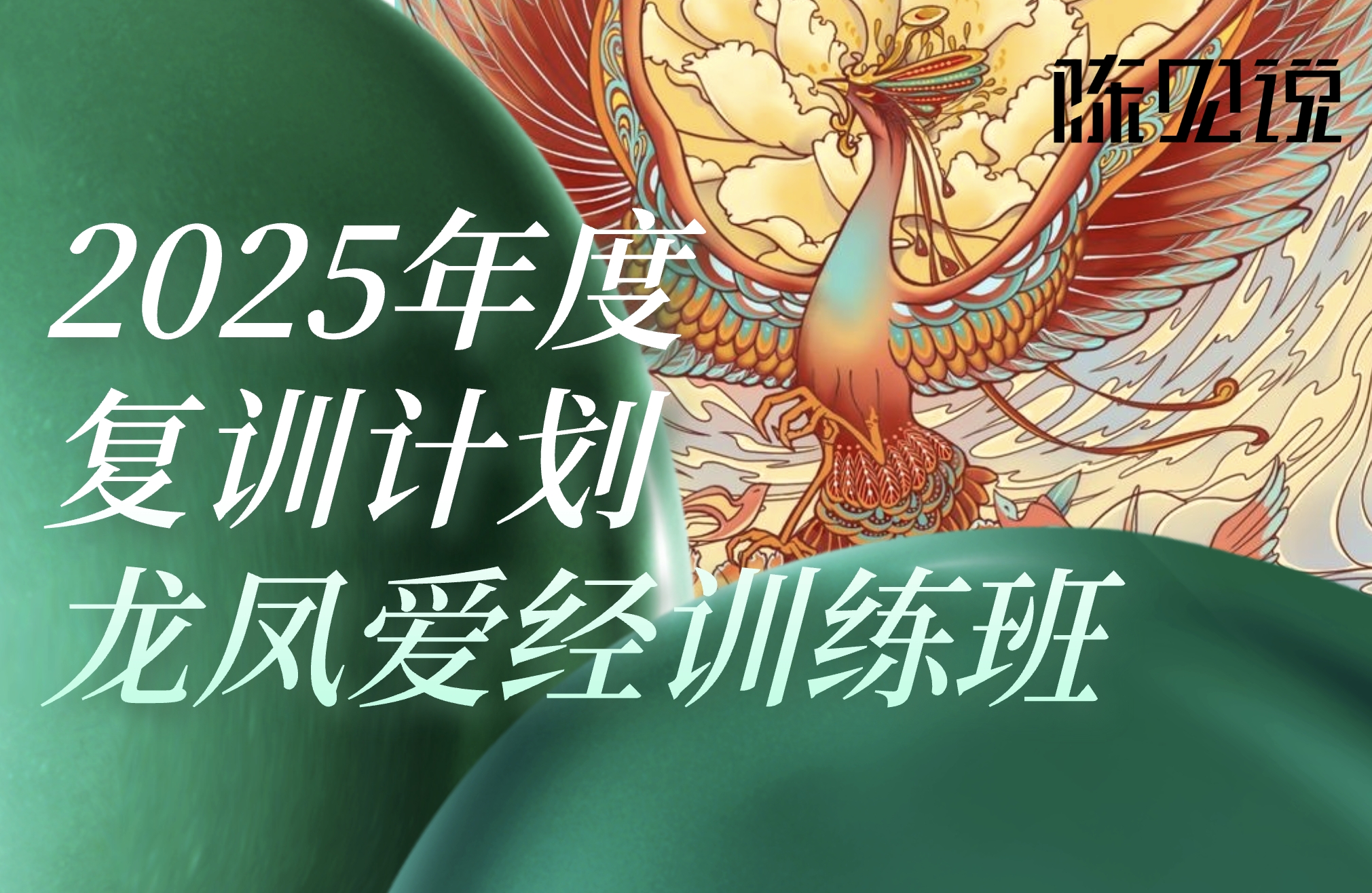 2025年度｜龙凤爱经©训练班