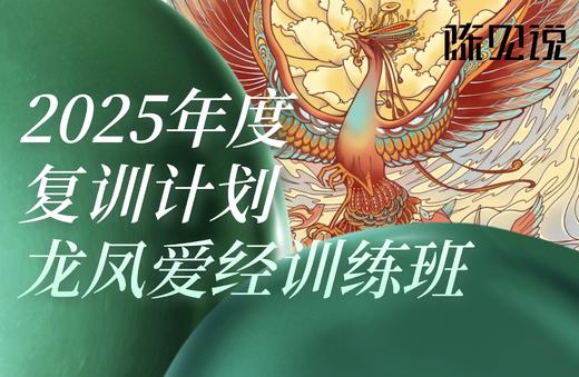 第二日｜龙凤爱经训练班｜2025年度 商品图0