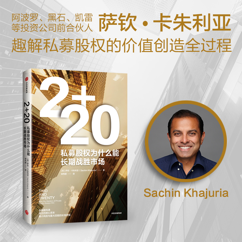 【墨菲】中信出版 | 2+20：私募股权为什么能长期战胜市场