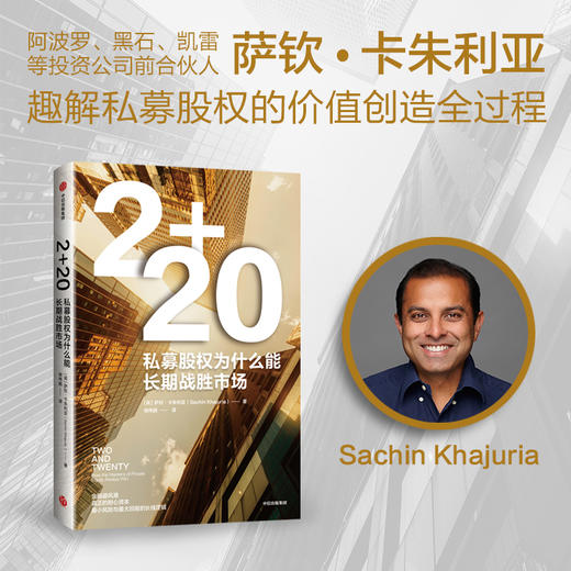 中信出版 | 2+20：私募股权为什么能长期战胜市场 商品图0