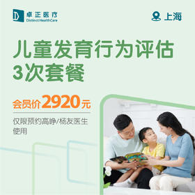 上海儿童发育行为评估3次套餐（仅限预约高峥/杨友医生使用）