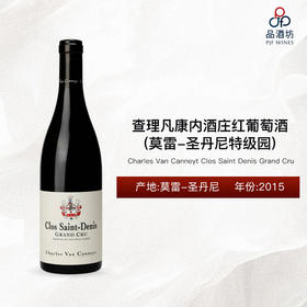 2015 Charles Van Canneyt Clos Saint Denis Grand Cru 查理凡康内酒庄(莫雷-圣丹尼特级园)红葡萄酒 2015
