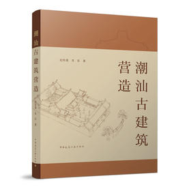 （预售）潮汕古建筑营造