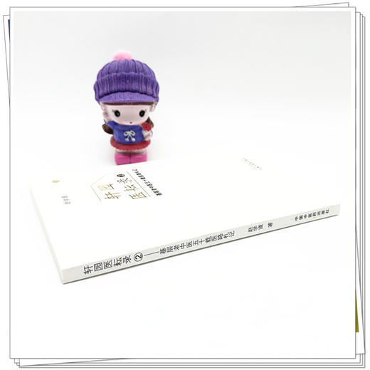 轩园医耘录（2）基层老中医五十载医路札记 赵学道 著 中国中医药出版社 医案医话 四诊医案医话 书籍 商品图2