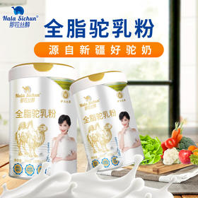 那拉丝醇全脂纯纯骆驼奶粉无添加无蔗糖新疆伊犁生产正宗学生儿童中老年驼乳粉300克独立包装