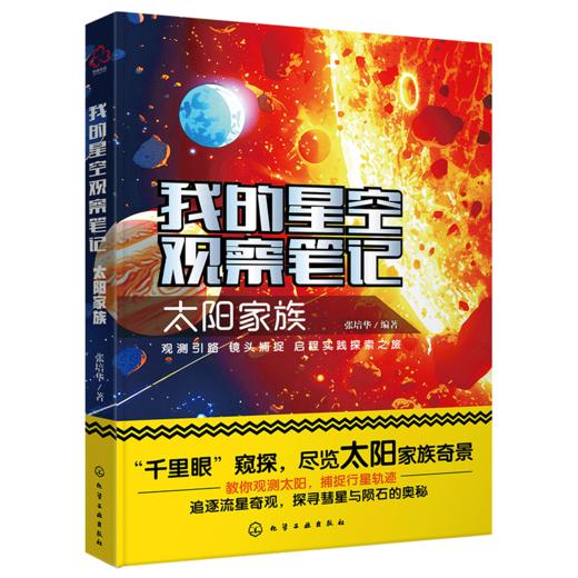 我的星空观察笔记：太阳家族 商品图0