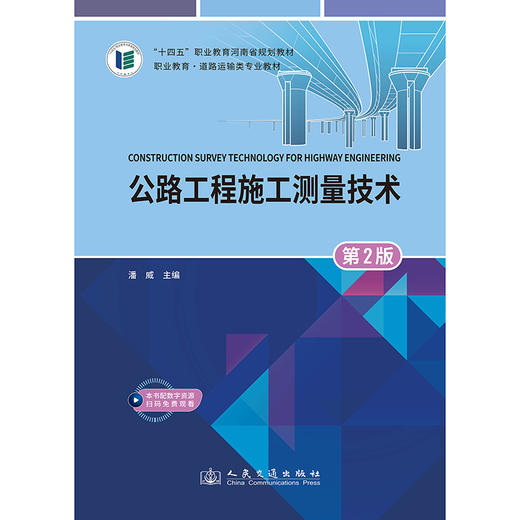 公路工程施工测量技术（第2版） 商品图3