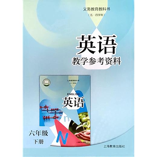 英语 教学参考资料（上海版）六年级下册（含课件外设产品；如遇质量问题只换不退） 商品图0