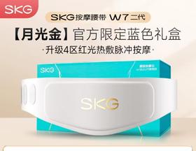 (包邮)SKG 腰部按摩仪豪华款W7二代（两种颜色）