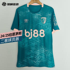 SFS茵宝 24/25 伯恩茅斯二客球员版球衣短袖足球服U2124310218-1