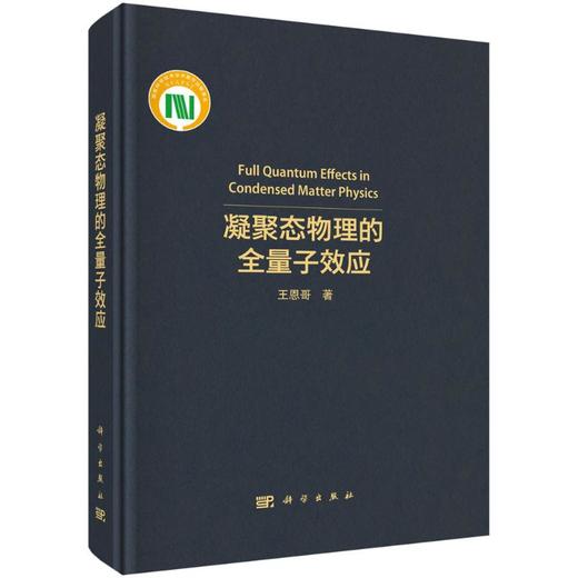 凝聚态物理的全量子效应 商品图0